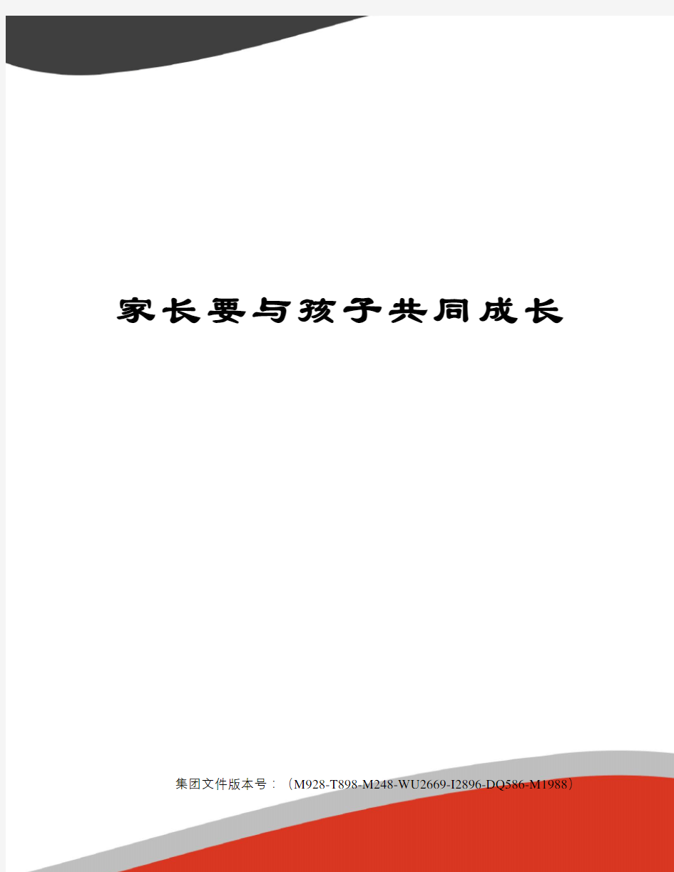 家长要与孩子共同成长图文稿