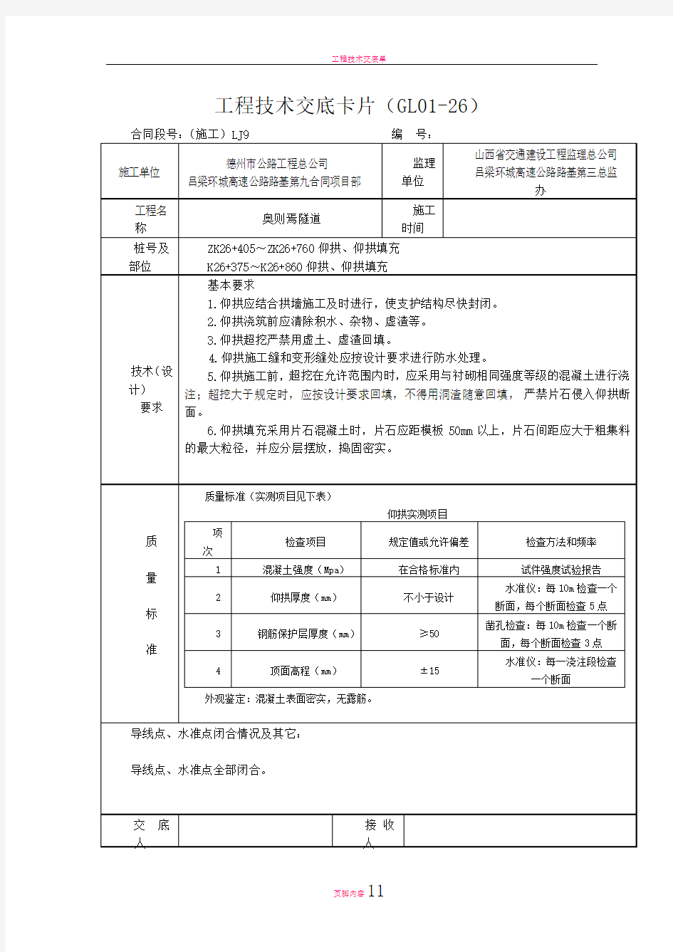 工程技术交底卡片(隧道初支、仰拱)