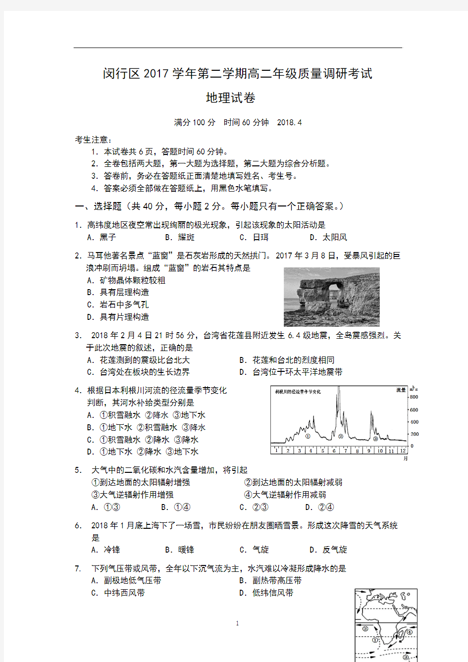 上海市闵行区2018届高三下学期质量监控(二模)地理试卷word版含答案