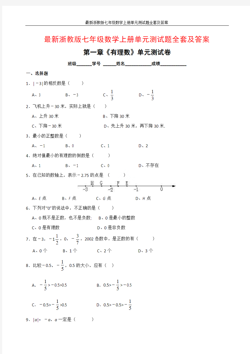 最新浙教版七年级数学上册单元测试题全套及答案