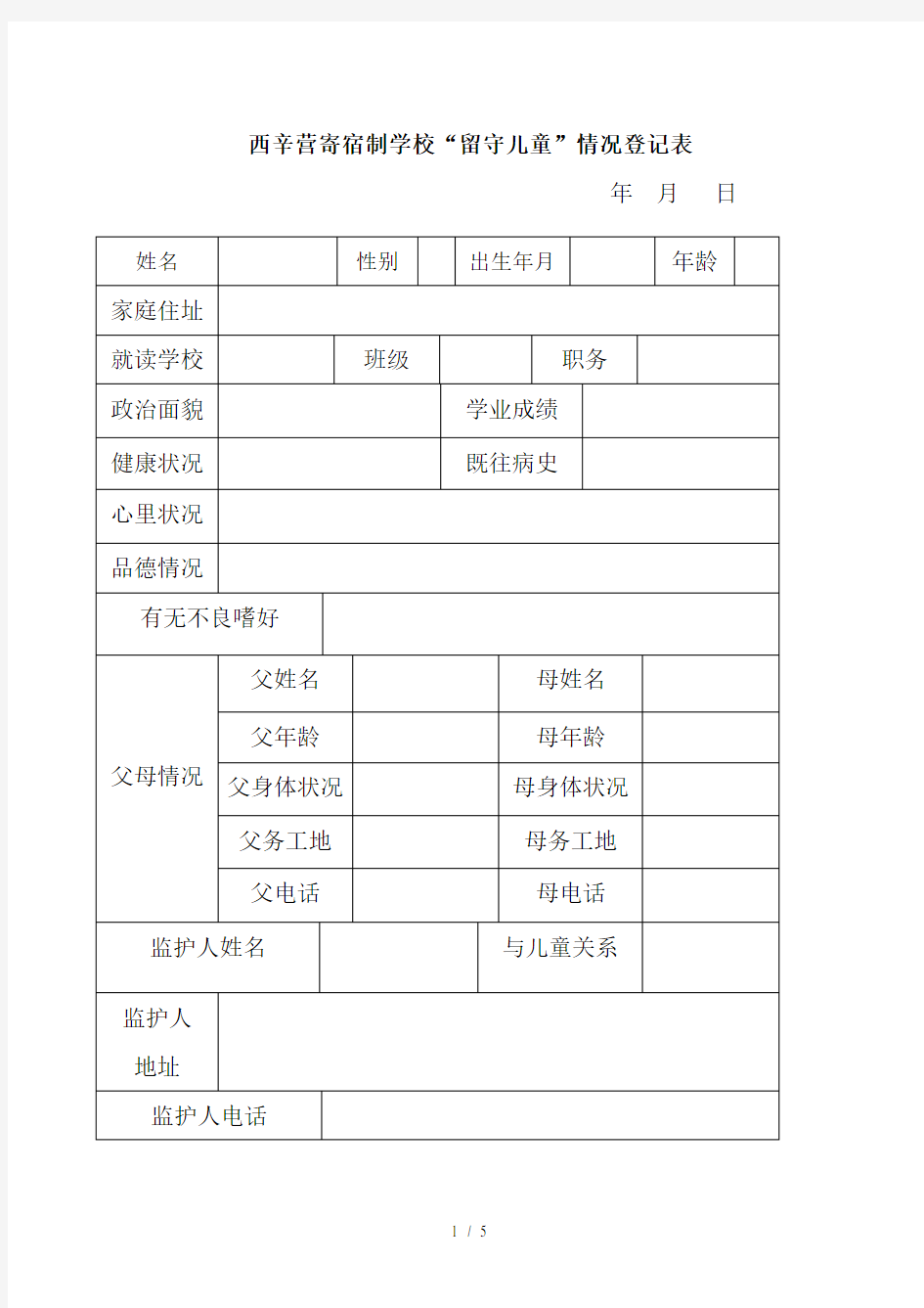 留守儿童情况登记表