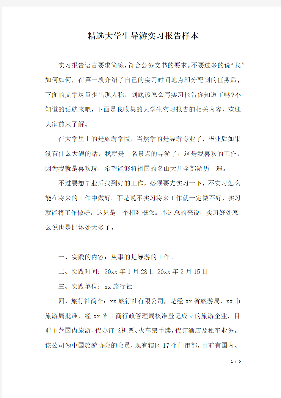 精选大学生导游实习报告样本.docx