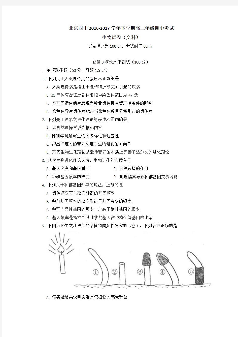 北京市第四中学2016-2017学年高二下学期期中考试生物(文)试题 Word版含答案