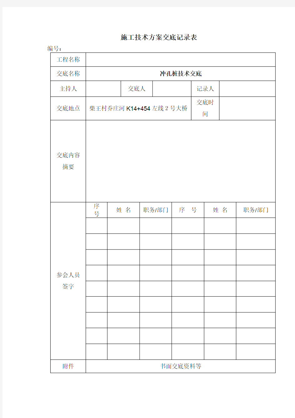 冲击钻孔灌注桩技术交底