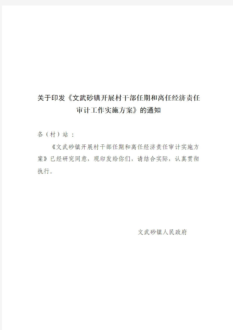 关于印发《文武砂镇开展村干部任期和离任经济责任审计工作实施方案》的通知