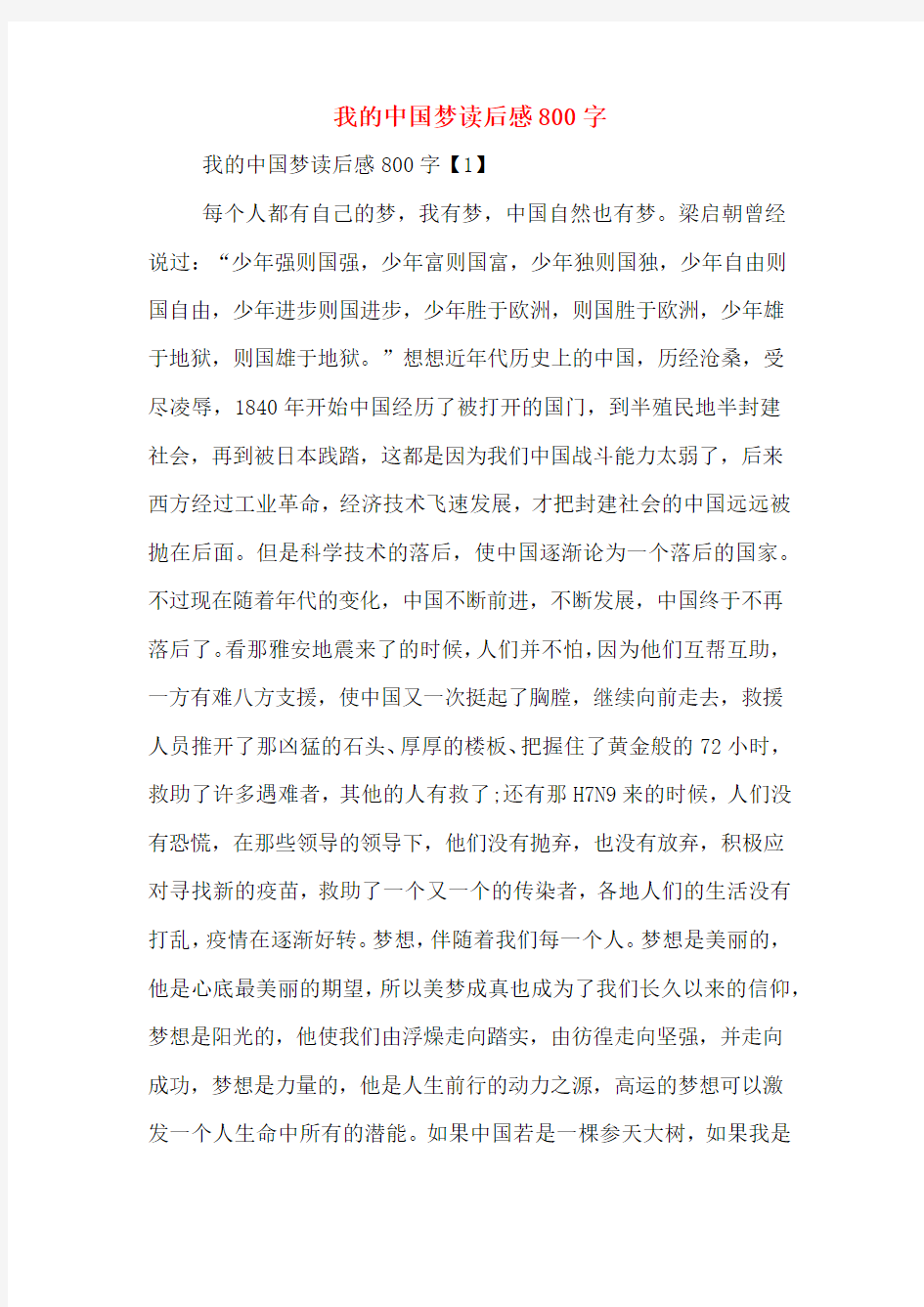 我的中国梦读后感800字