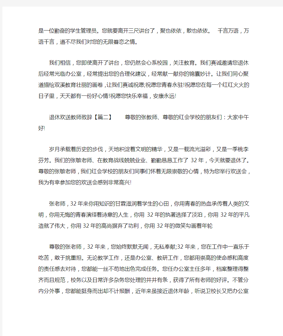 退休欢送教师致辞