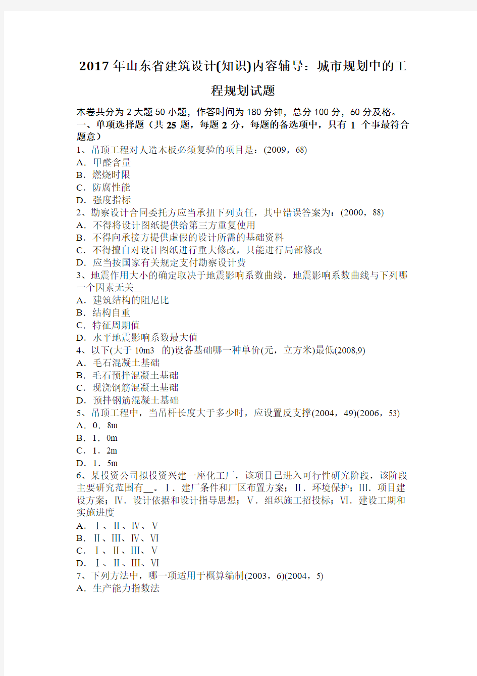 2017年山东省建筑设计(知识)内容辅导：城市规划中的工程规划试题