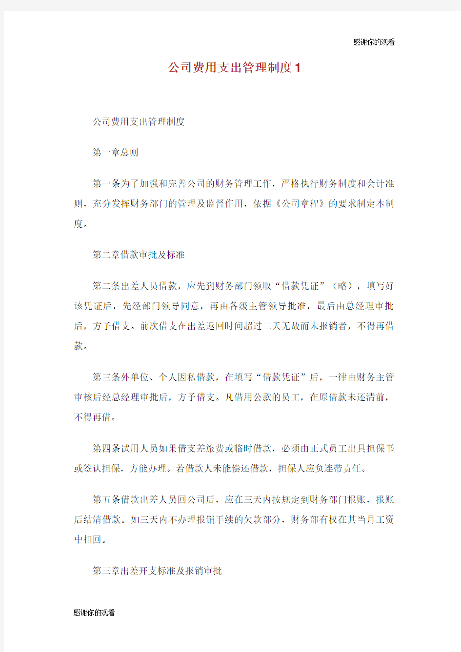 公司费用支出管理制度.doc