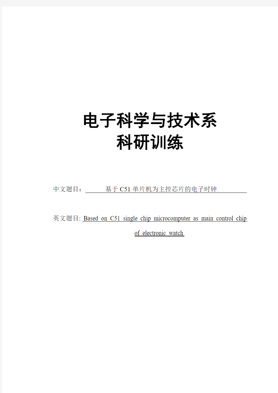 基于C51单片机为主控芯片的电子表(内附完整程序源码)