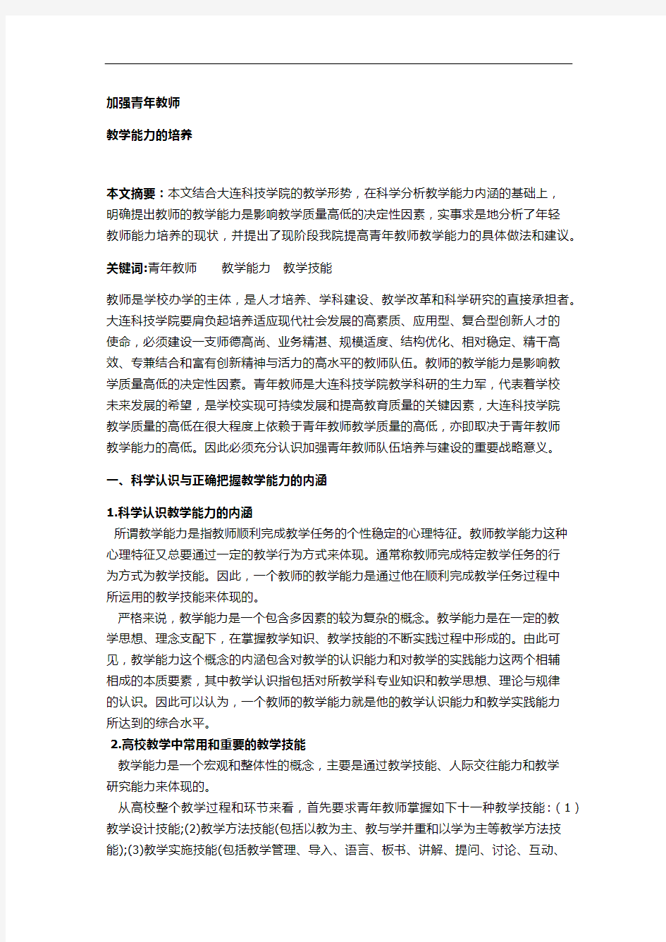 加强青年教师教学能力的培养