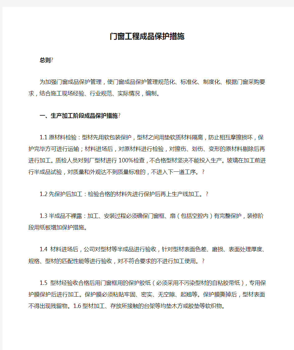 门窗工程成品保护措施