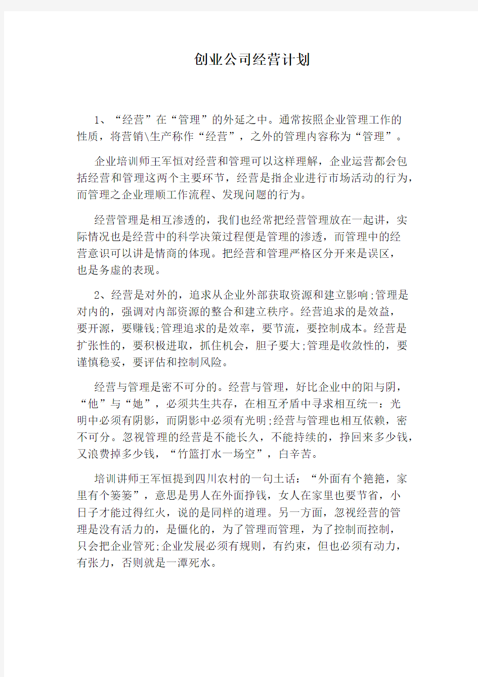 创业公司经营计划