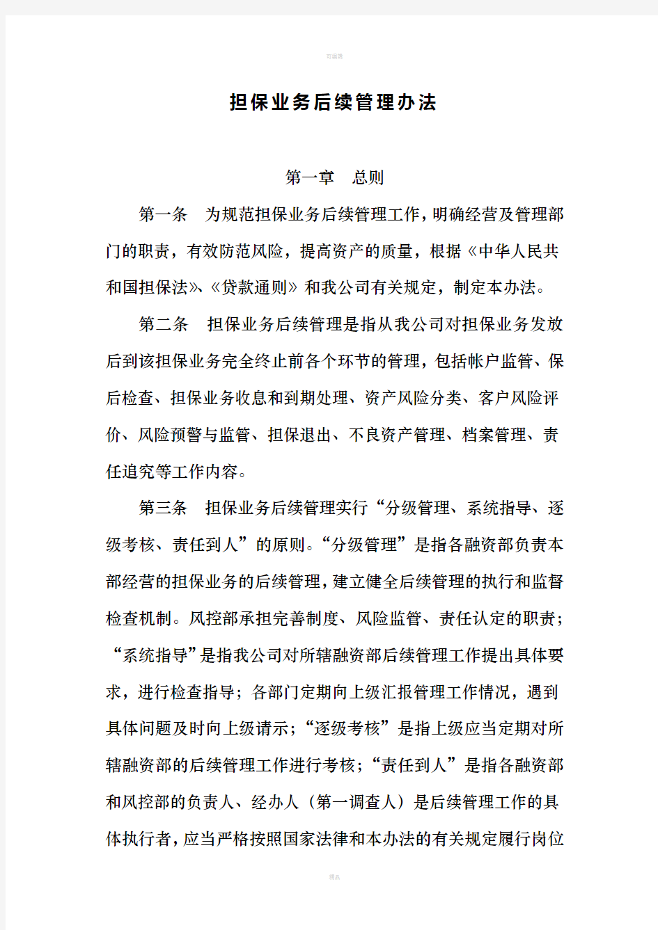 担保业务后续管理办法