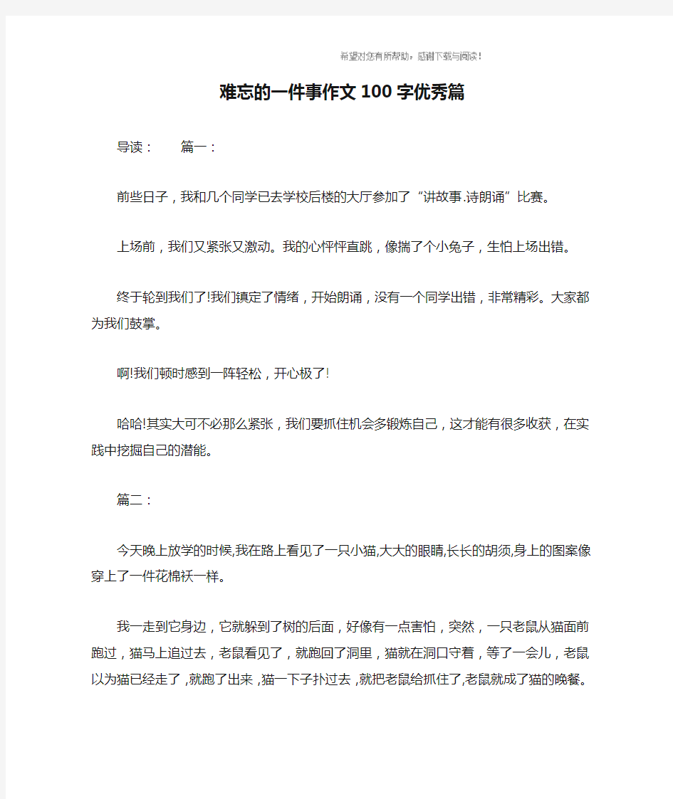 难忘的一件事作文100字优秀篇