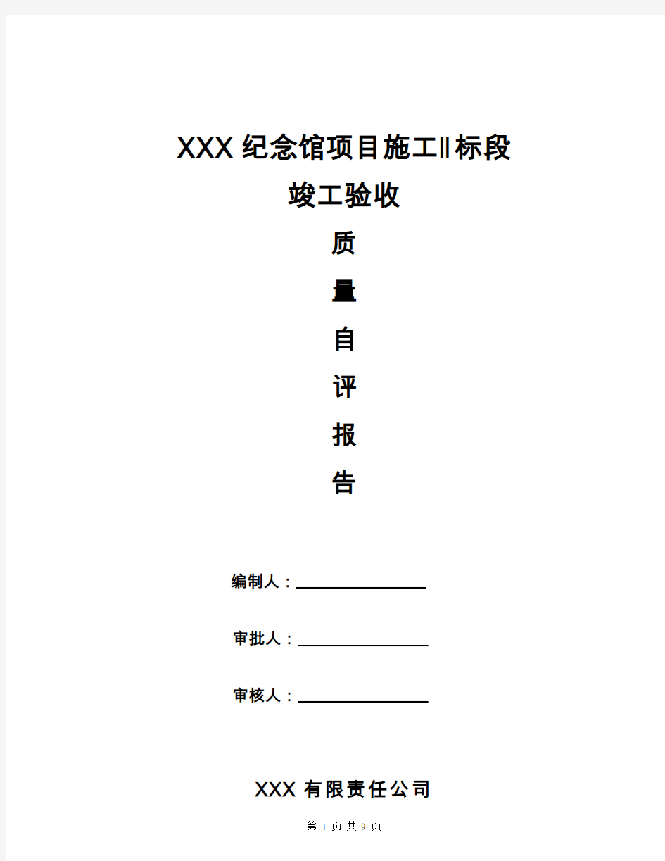 园林绿化景观工程竣工自评报告