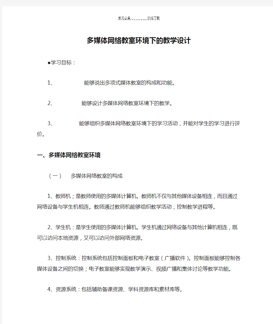 多媒体网络教室环境下的教学设计