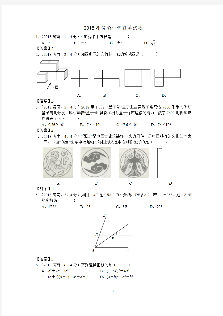 2018年济南中考数学试题及答案解析