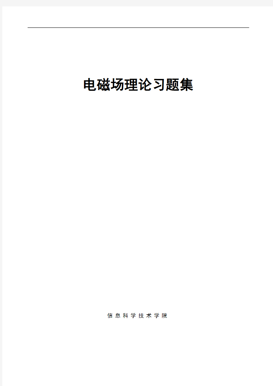 电磁场理论习题集