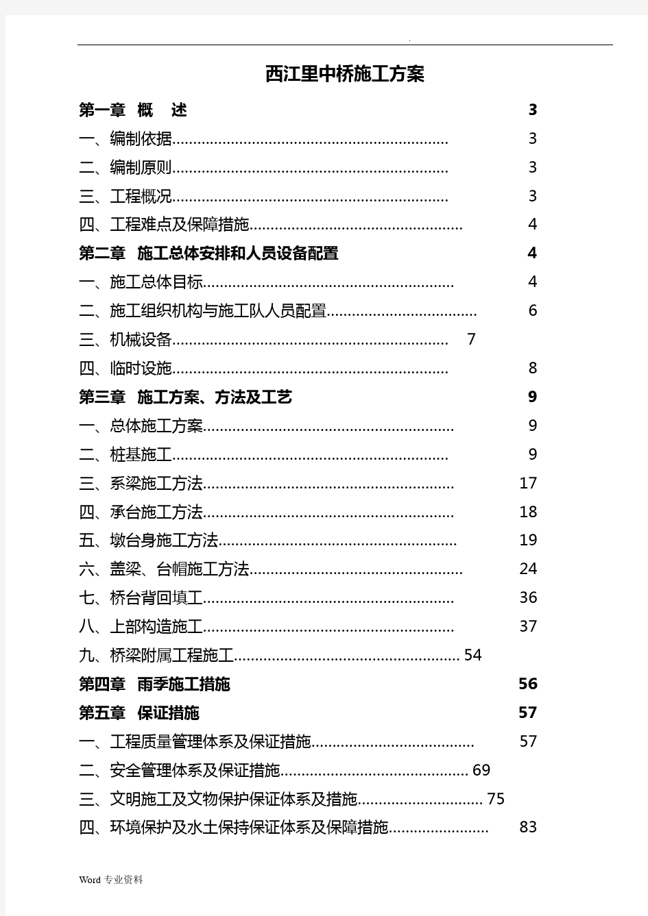 某中桥施工方案及施工方法