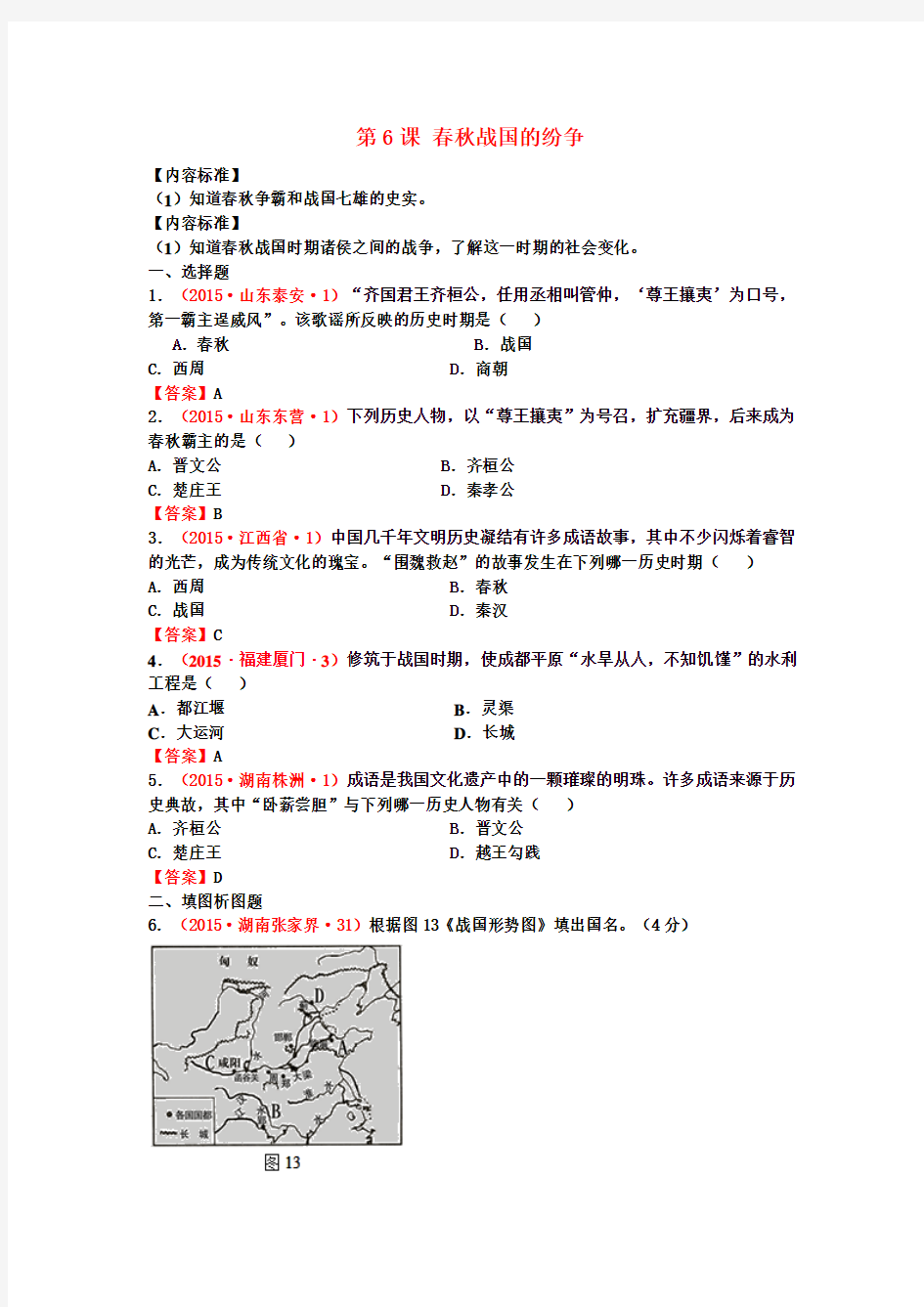 2018最新历史中考试卷分类汇编 春秋战国的纷争