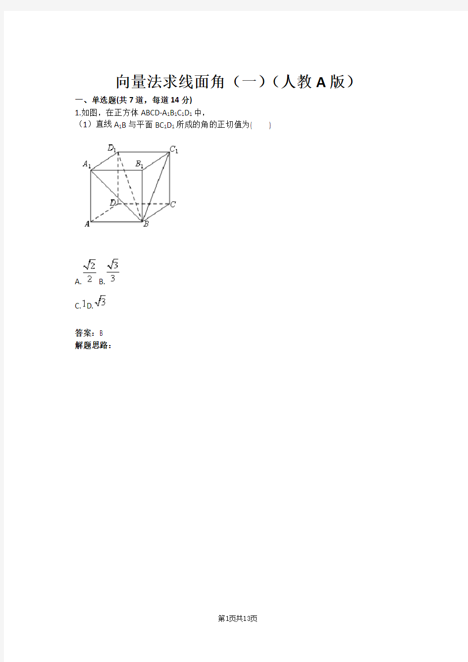 向量法求线面角(一)(人教A版)(含答案)