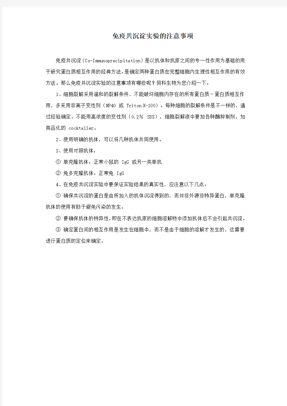 免疫共沉淀实验的注意事项