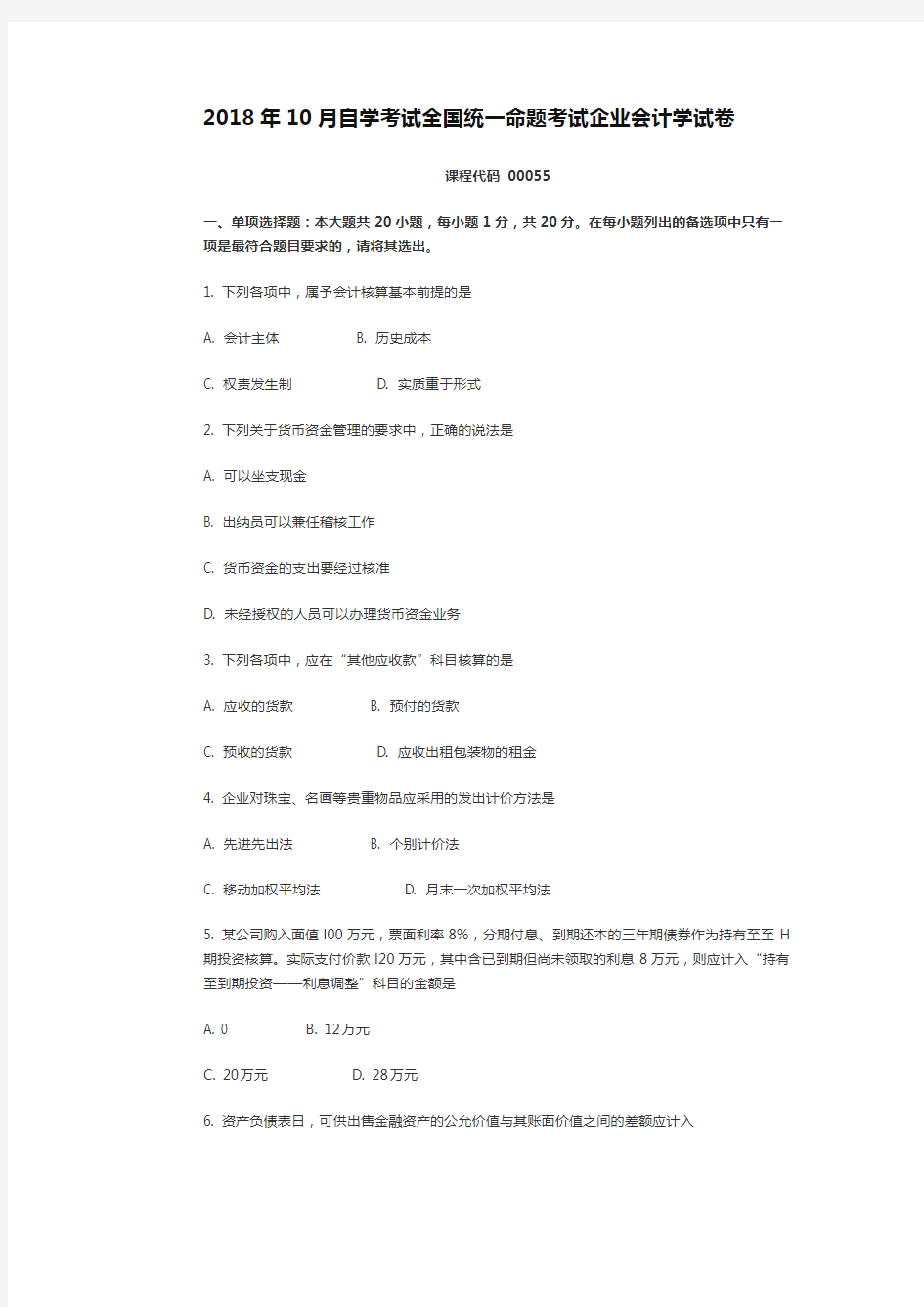 全国2018年10月自考企业会计学试卷真题(含答案)整理打印版