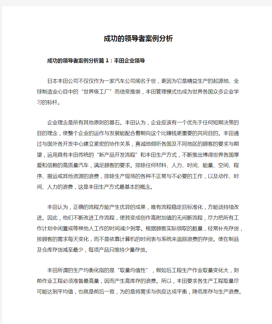 成功的领导者案例分析