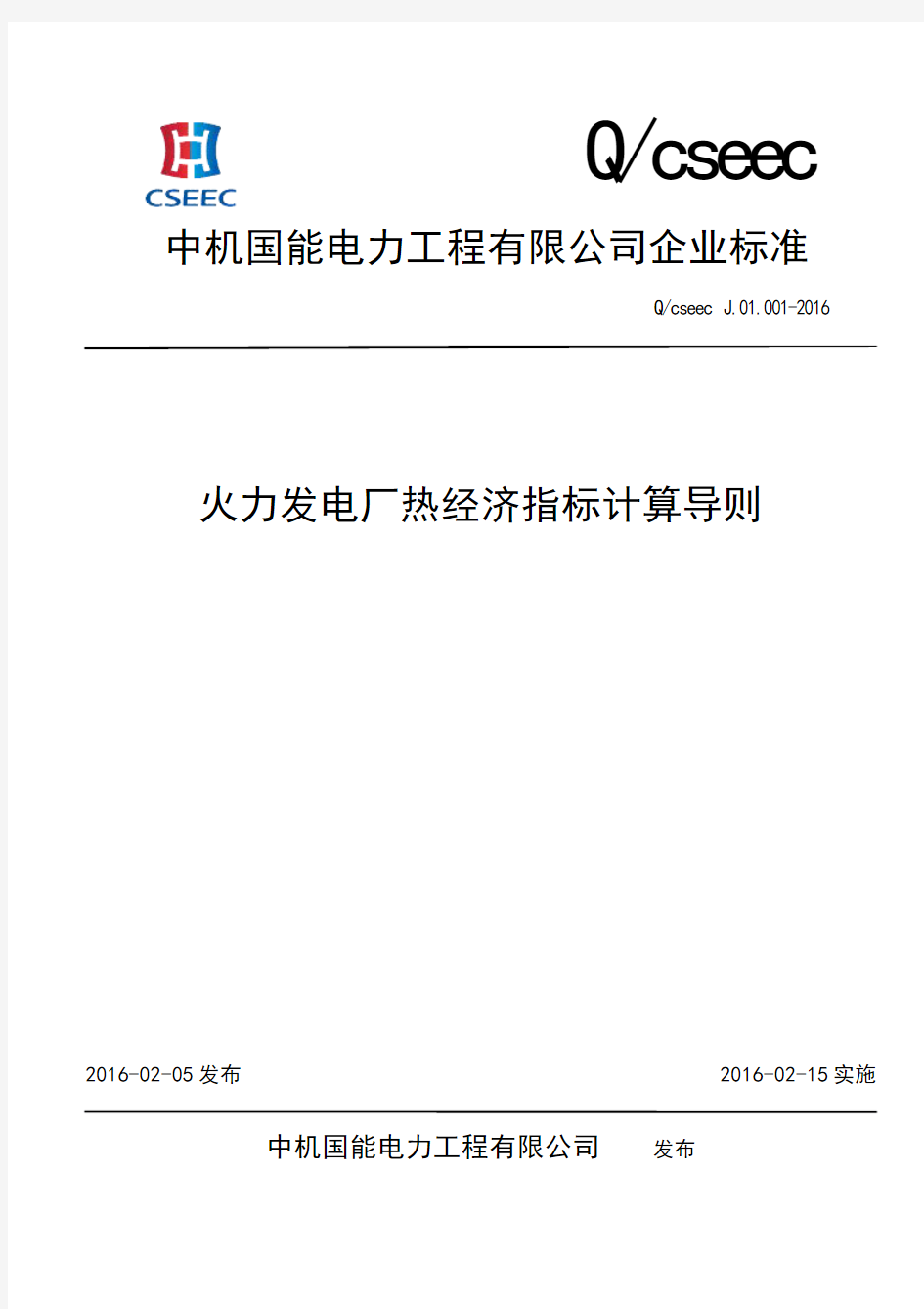 J.01.001-2016火力发电厂热经济指标计算导则