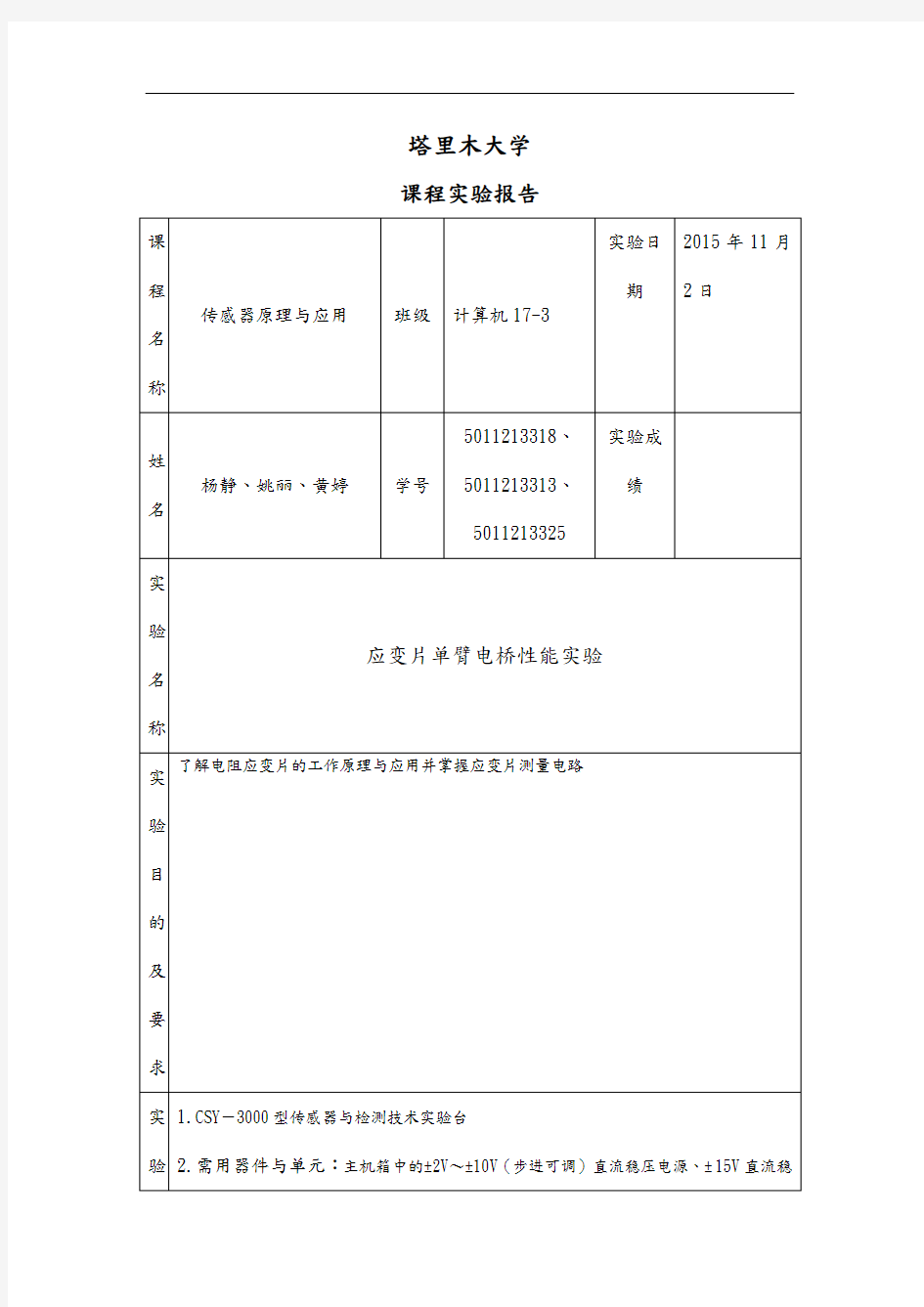 (完整版)应变片单臂电桥性能实验