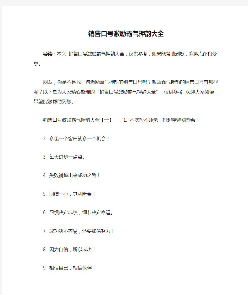 销售口号激励霸气押韵大全