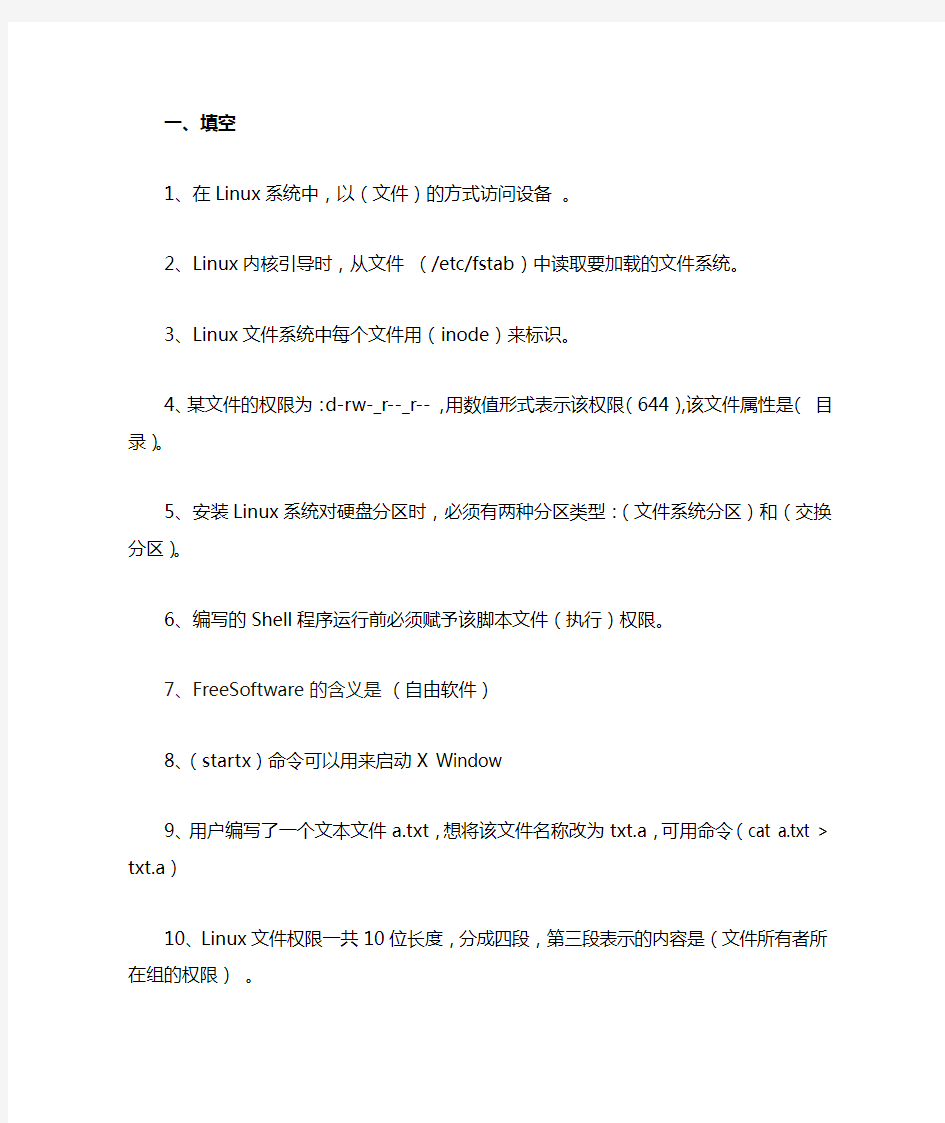 Linux复习题(附答案)
