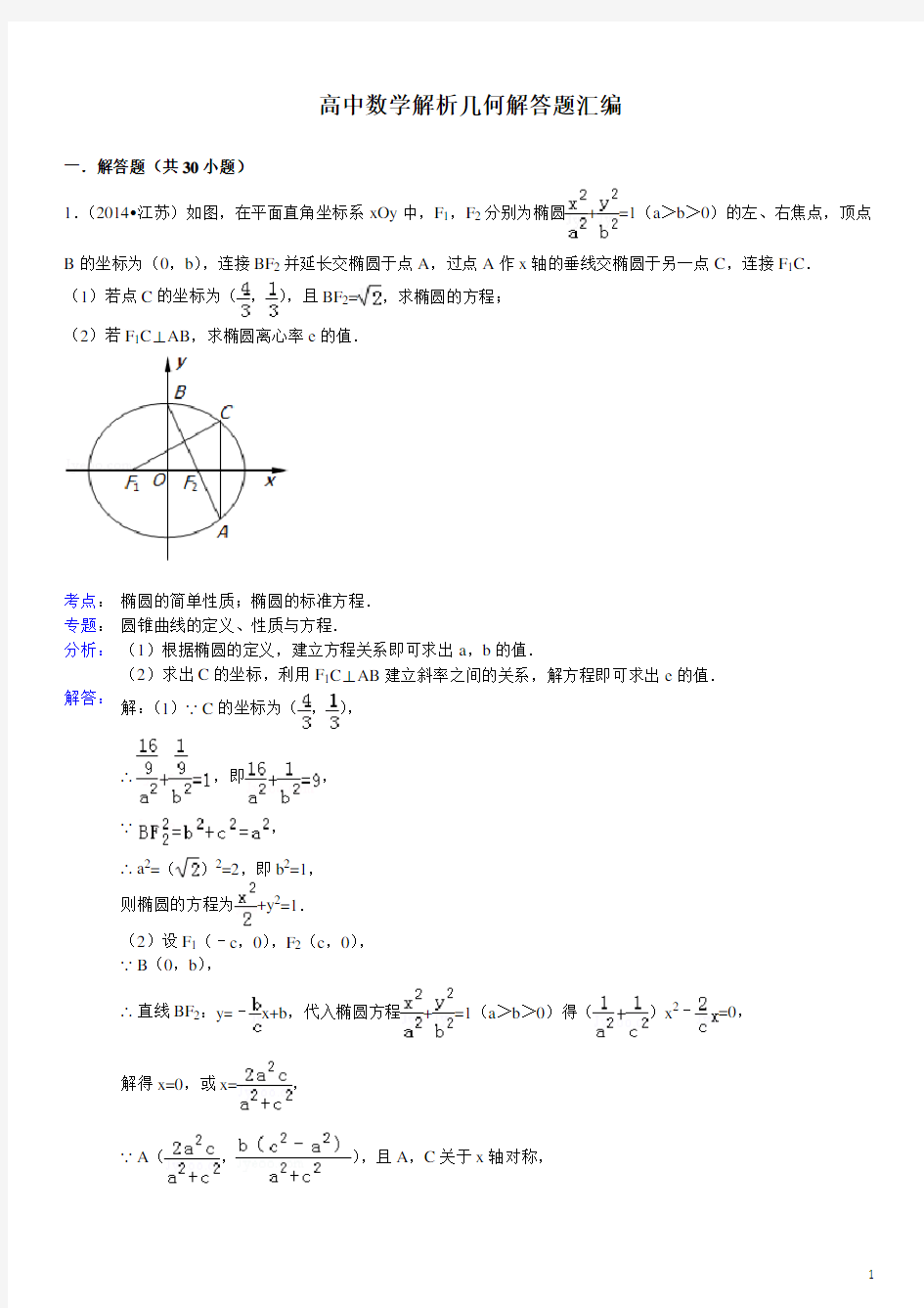 2015年高中数学解析几何解答题汇编(有答案)
