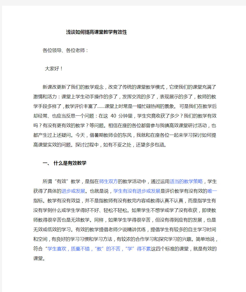 浅谈如何提高课堂教学的有效性