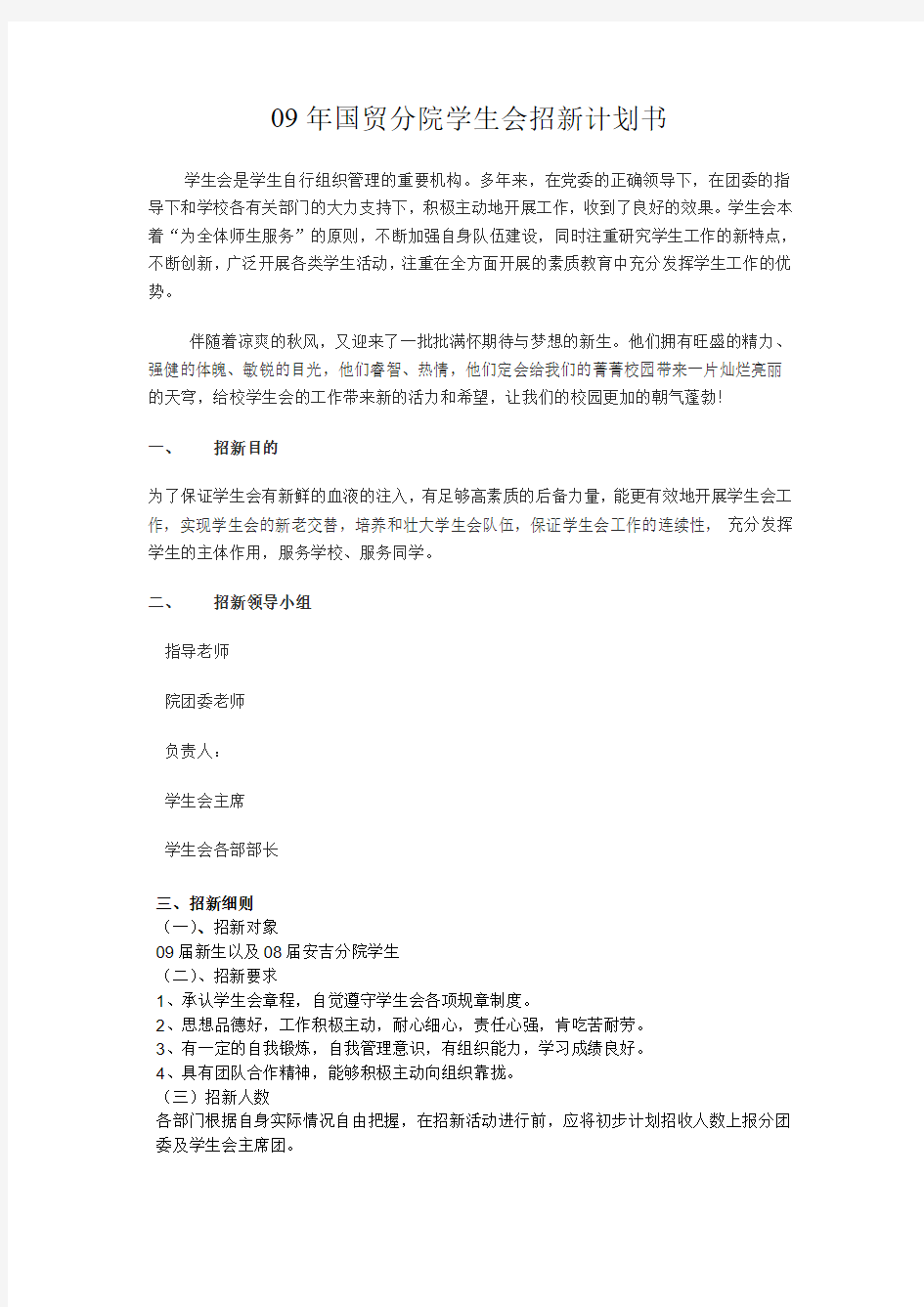 大学学生会招新计划书