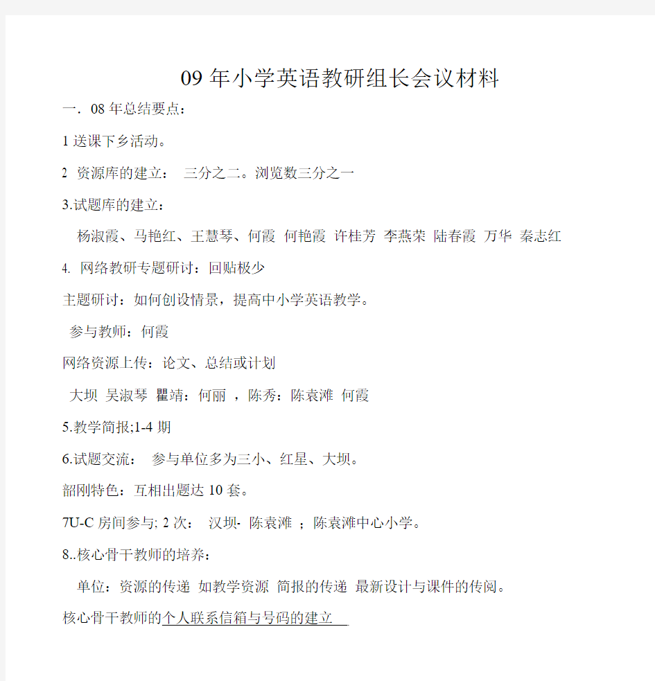 09年小学英语教研组长会议材料