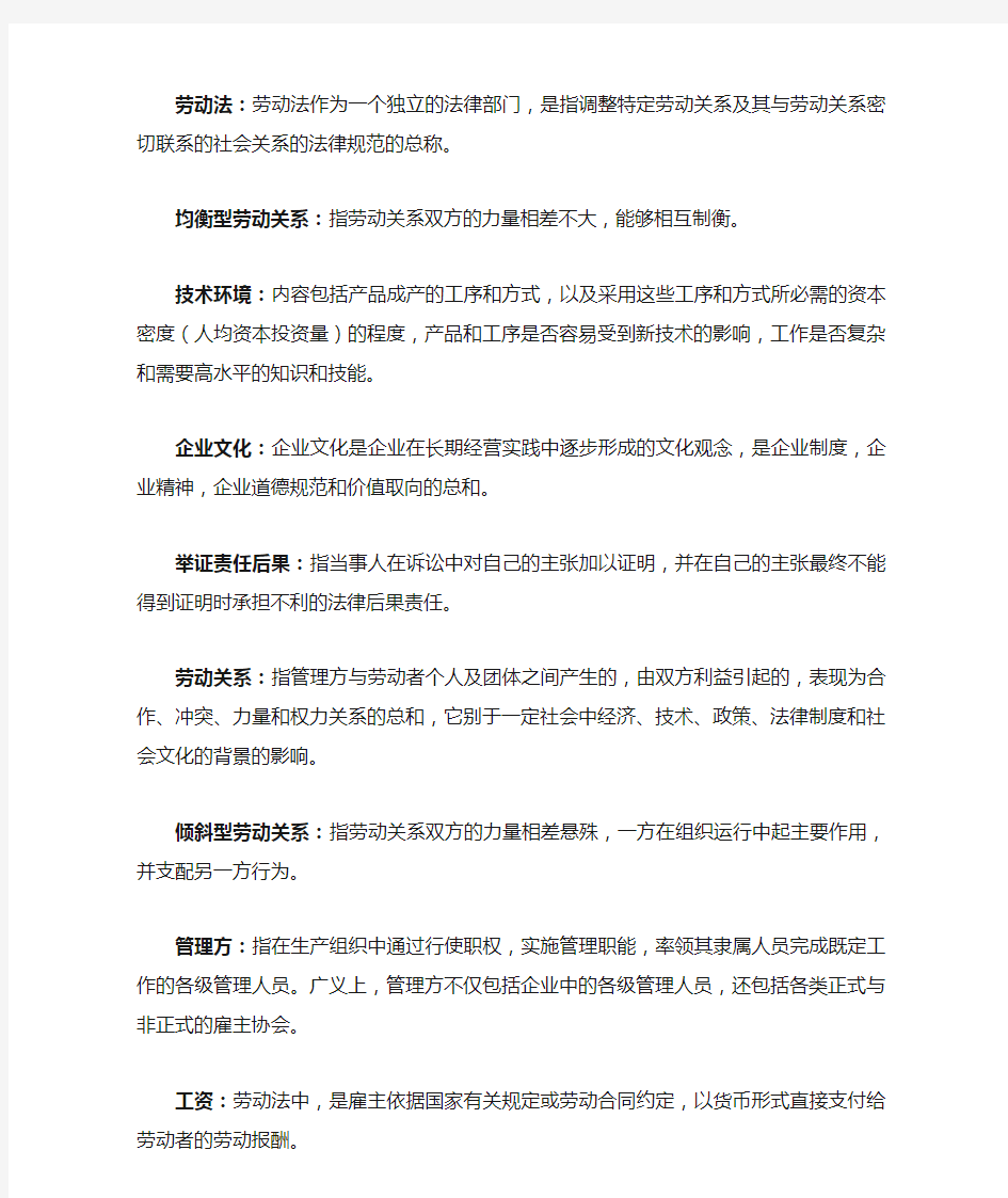 自考劳动关系与劳动法名词解释及简答题