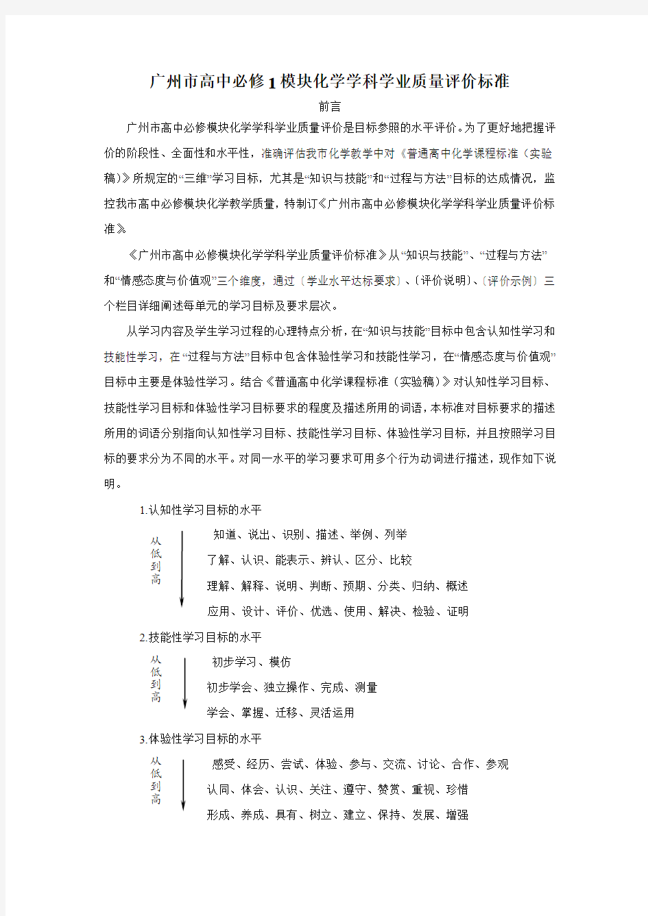 广州市高中必修1模块化学学科学业质量评价标准(前言)