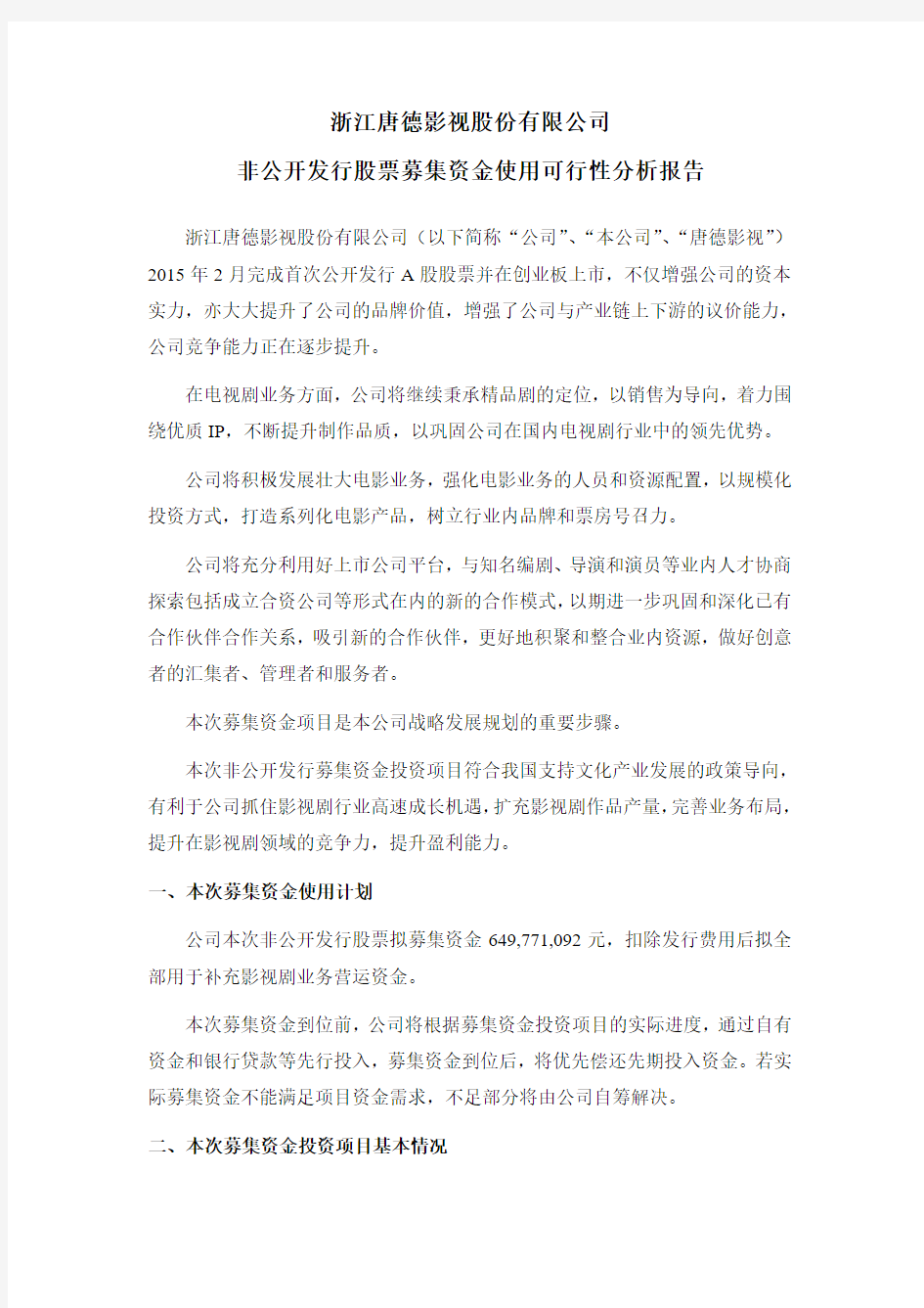 唐德影视：非公开发行股票募集资金使用可行性分析报告