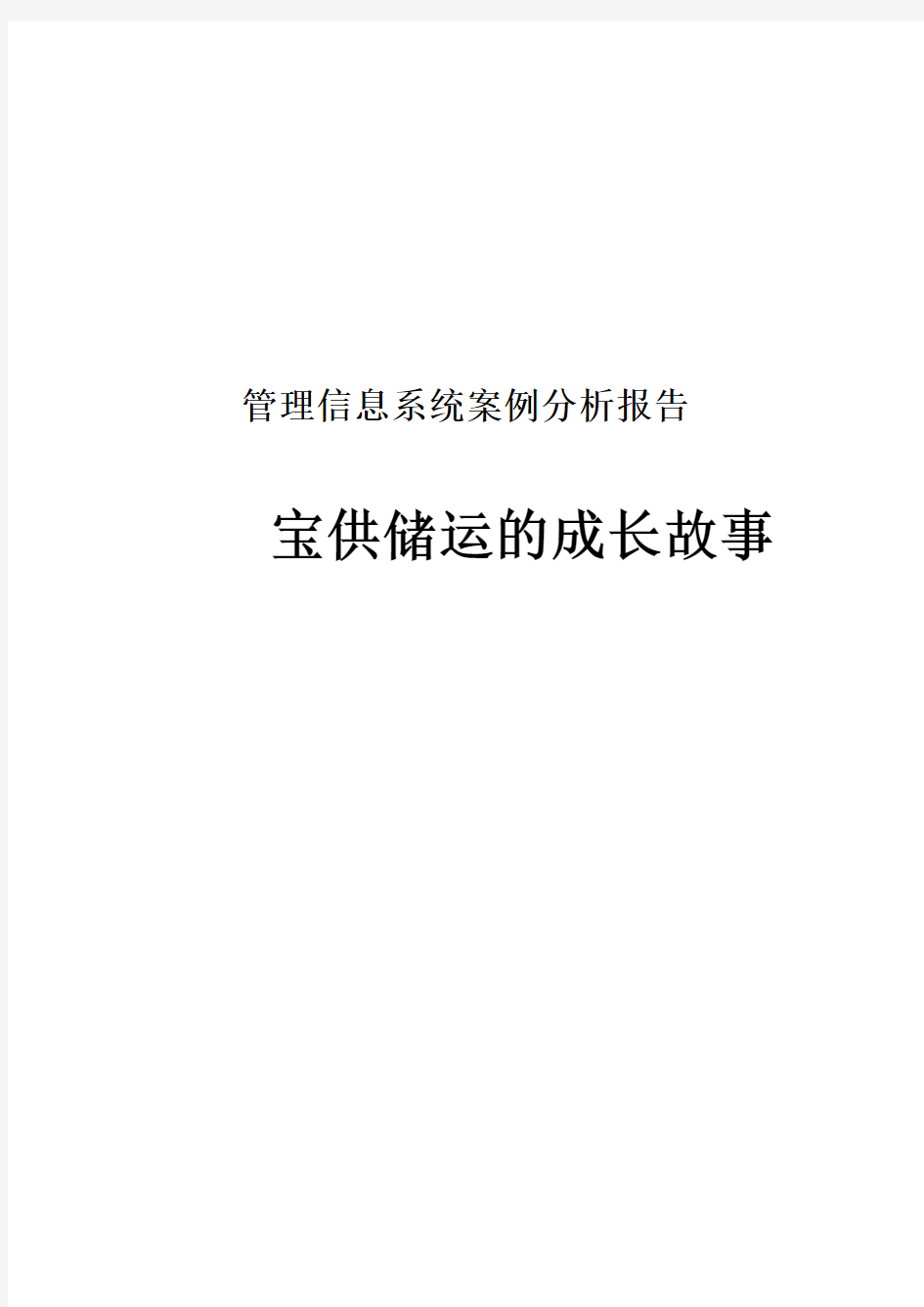 管理信息系统案例分析报告