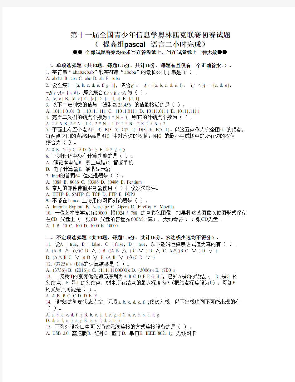 NOIP2005提高组初赛试题及答案