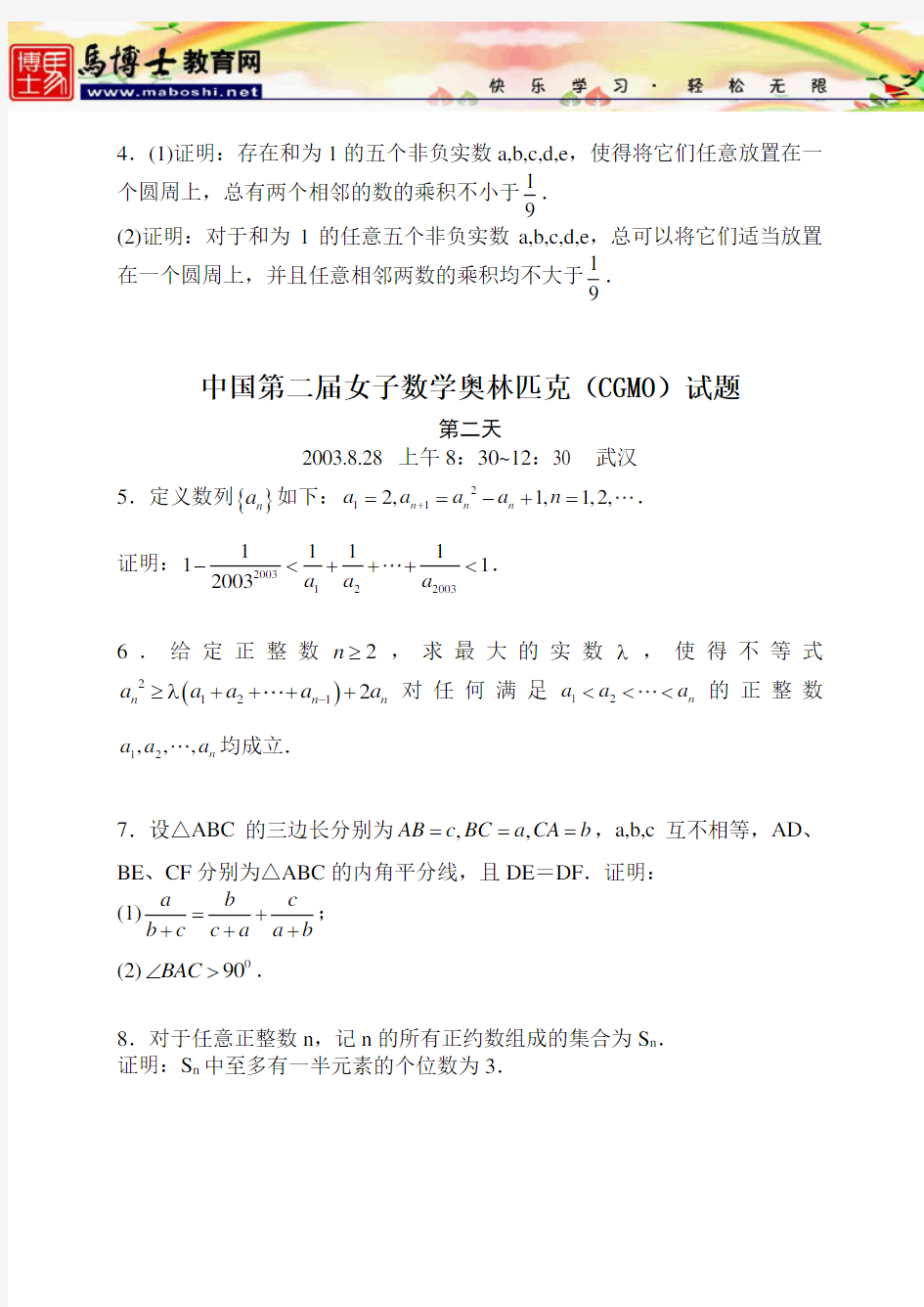 2003年第2届中国女子数学奥林匹克(CGMO)试题(含答案)