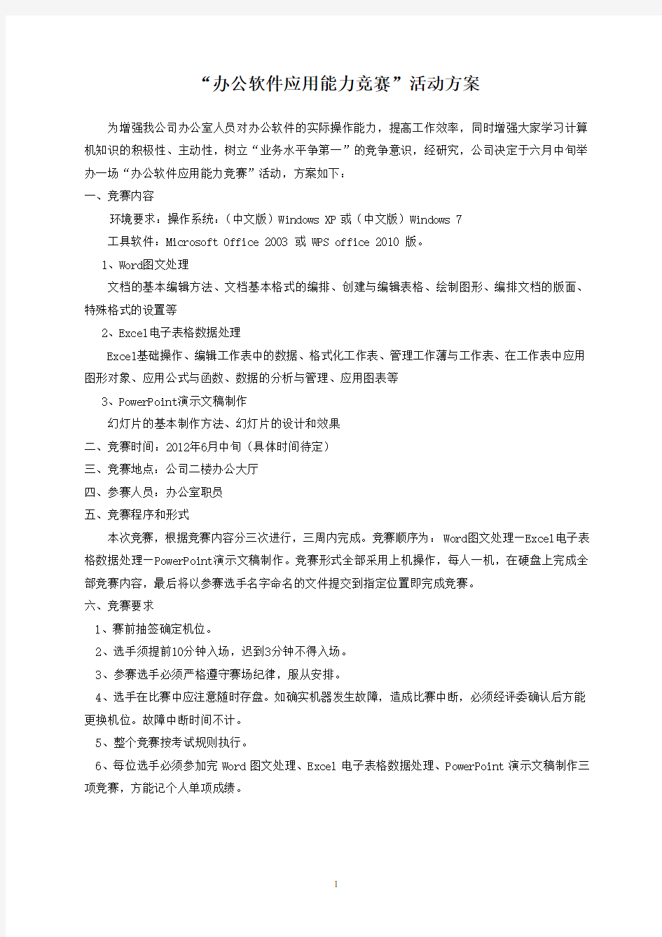 办公软件技能竞赛活动方案