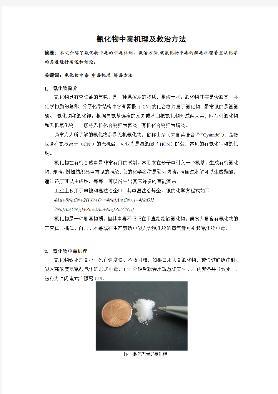 氰化物中毒机理及救治方法