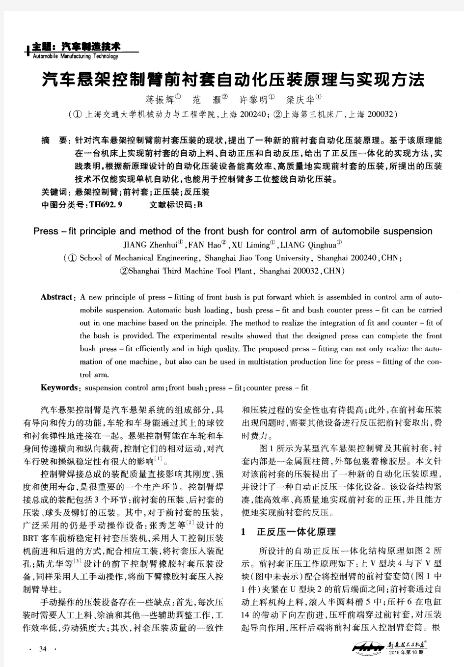 汽车悬架控制臂前衬套自动化压装原理与实现方法