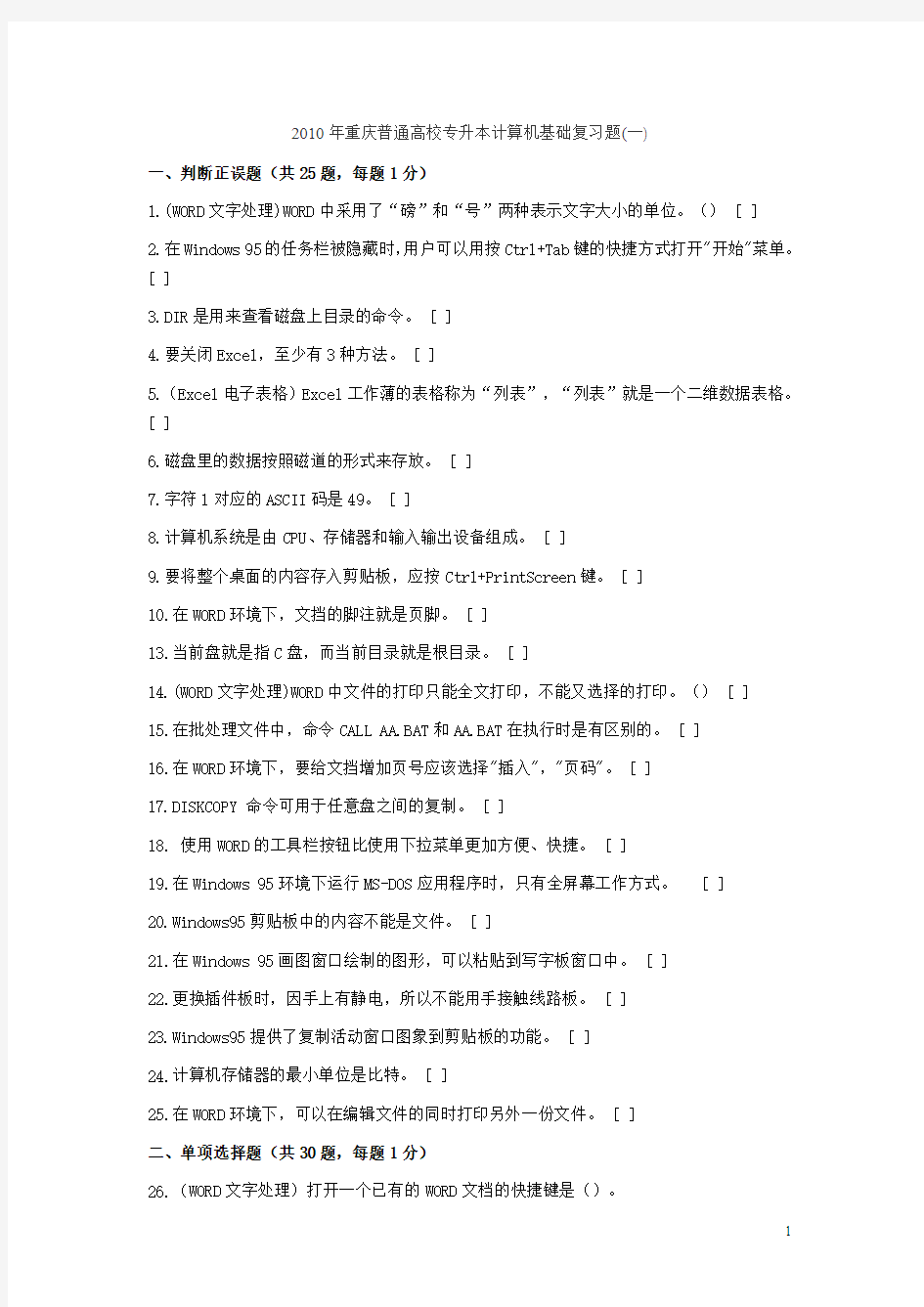 2010年重庆普通高校专升本计算机基础复习题1
