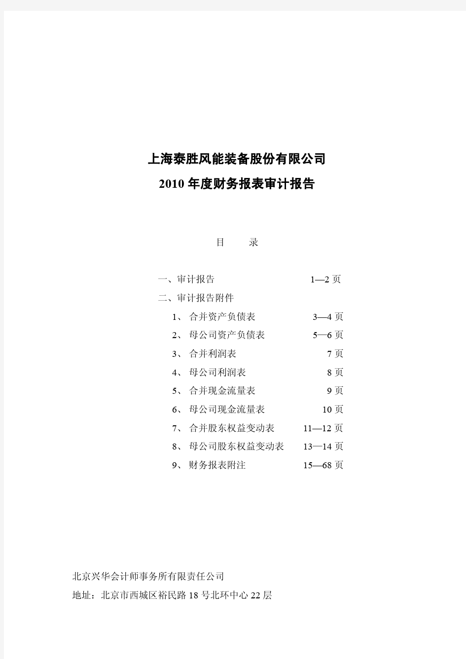 泰胜风能：2010年年度审计报告 2011-02-22