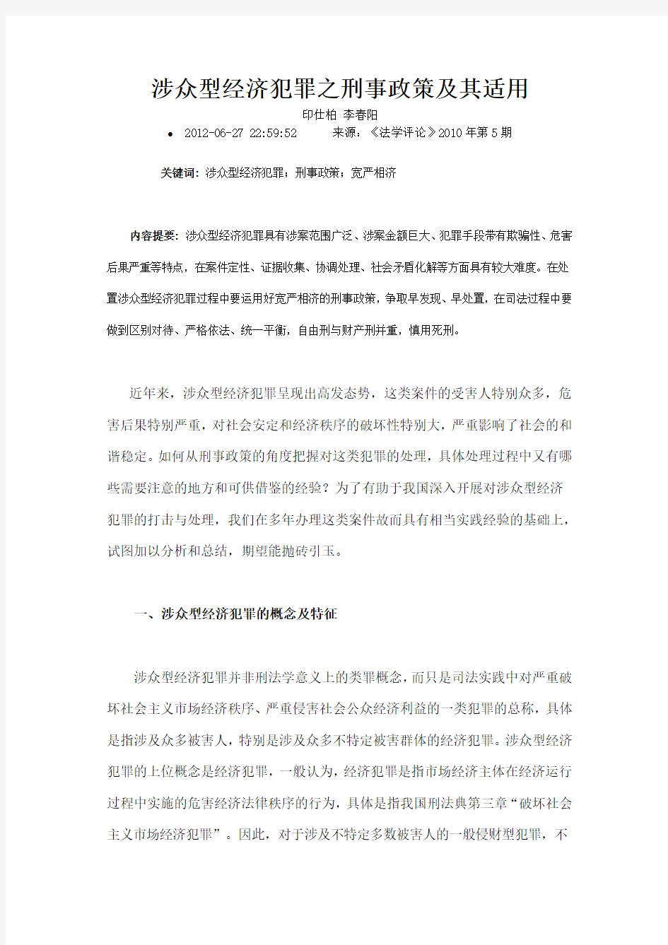 涉众型经济犯罪之刑事政策及其适用