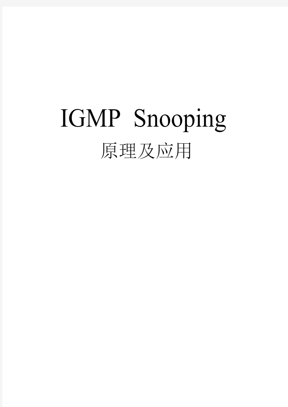 IGMP Snooping原理及应用